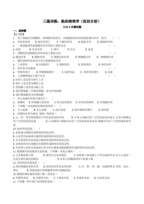 三基训练医技分册(临床病理学试题+答案)