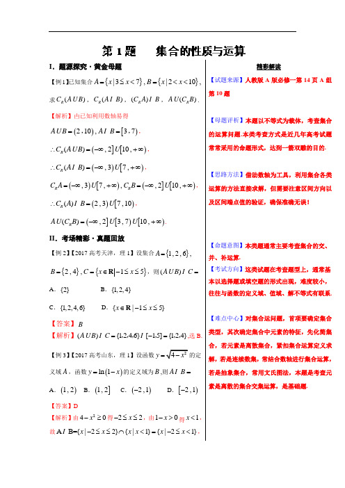 第01题 集合的性质与运算-2018之高中数学文黄金100题系列 含解析 精品