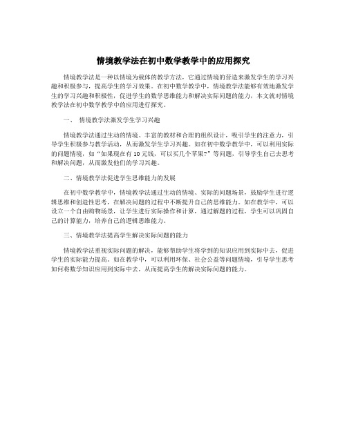 情境教学法在初中数学教学中的应用探究