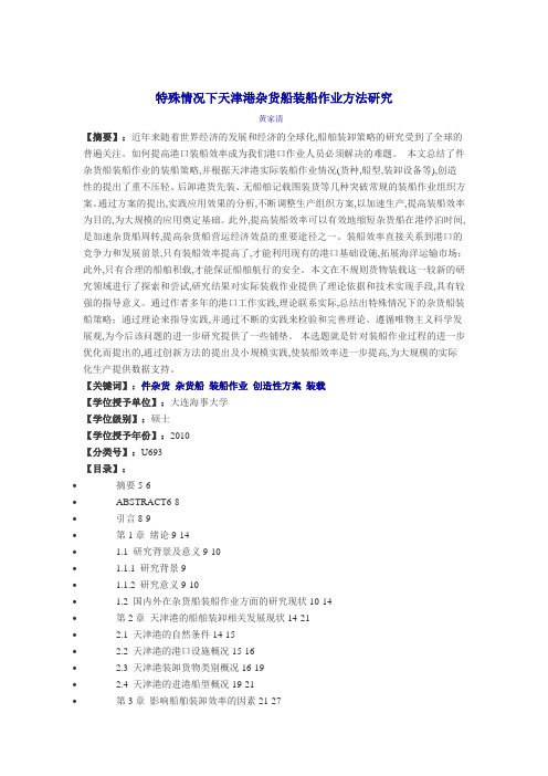 2019年特殊情况下天津港杂货船装船作业方法研究.doc