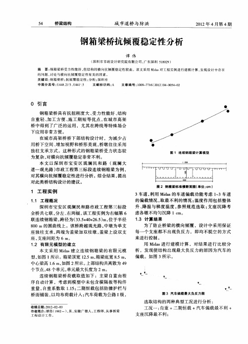 钢箱梁桥抗倾覆稳定性分析
