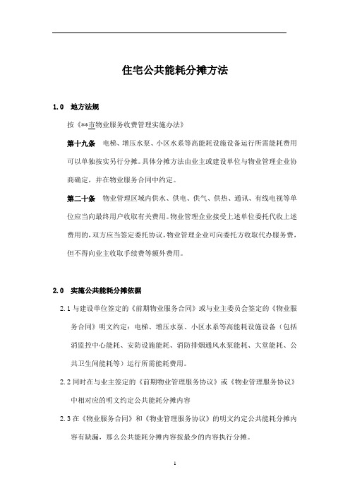 公共能耗分摊方法