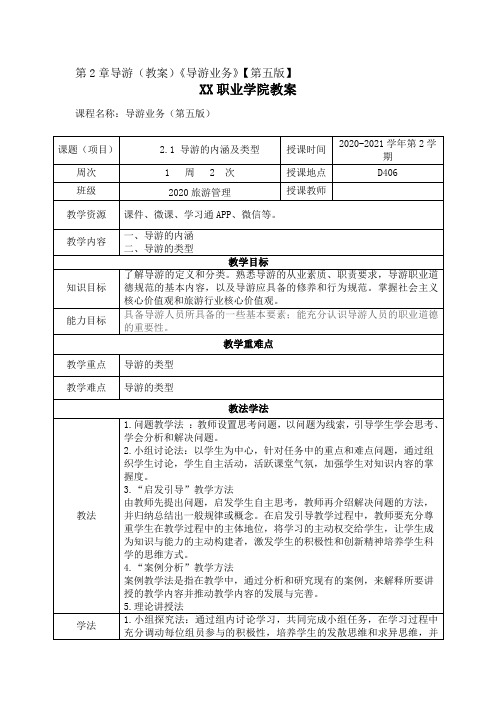 第2章导游(教案)《导游业务》【第五版】