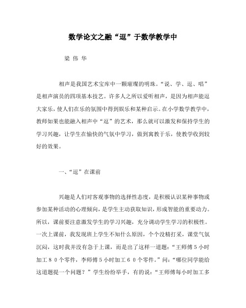 数学(心得)之融“逗”于数学教学中