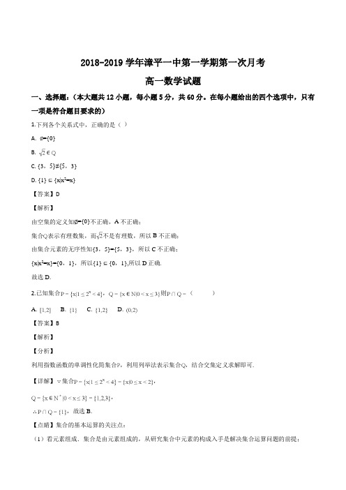 福建省漳平市第一中学2018-2019学年高一年上学期第一次月考数学试题(解析版)