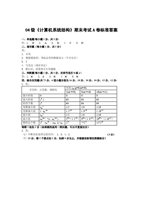 04级计算机系统结构试卷A答案