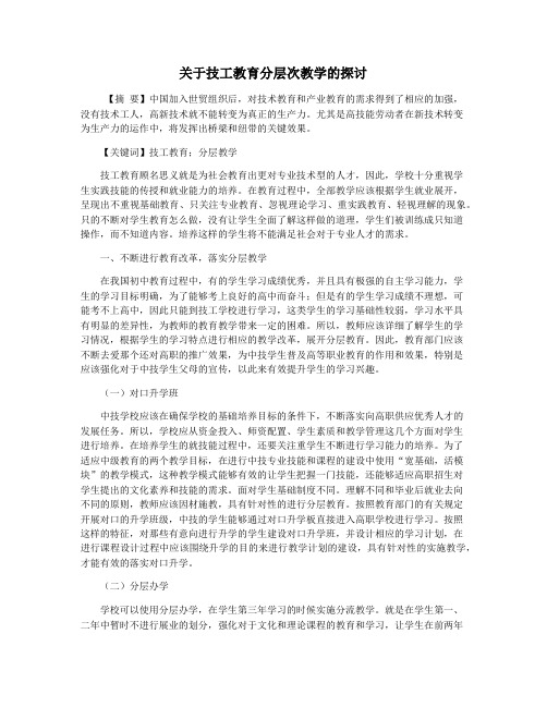 关于技工教育分层次教学的探讨