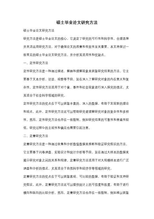 硕士毕业论文研究方法