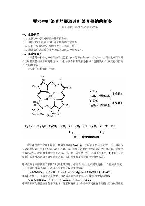 从蚕沙中提取叶绿素铜钠的合成