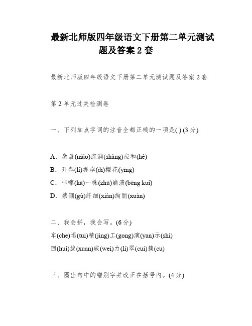 最新北师版四年级语文下册第二单元测试题及答案2套