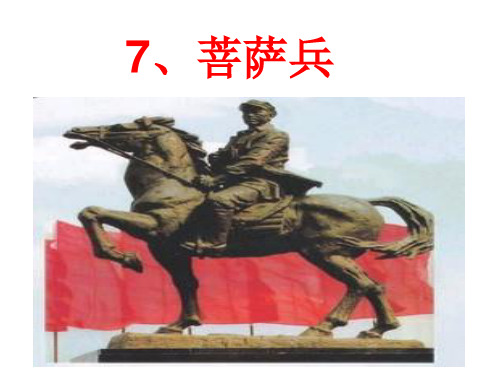 7菩萨兵课件