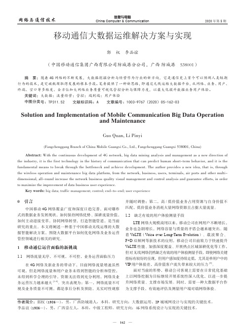 移动通信大数据运维解决方案与实现