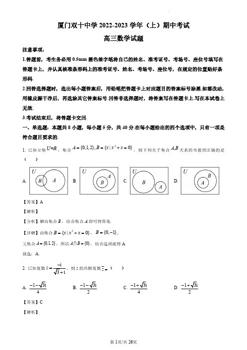 福建省厦门双十中学2023届高三上学期期中考试数学试题(解析版)