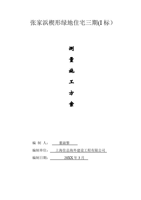 推荐-张家浜楔形绿地住宅三期测量施工方案 精品