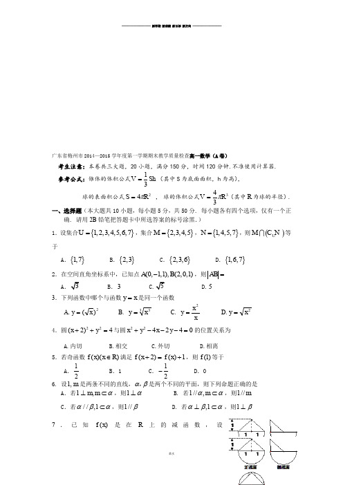 人教A版数学必修一广东省梅州市—第一学期期末教学质量检查高一(A卷).docx