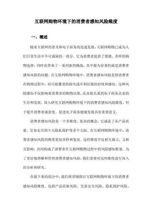 互联网购物环境下的消费者感知风险维度