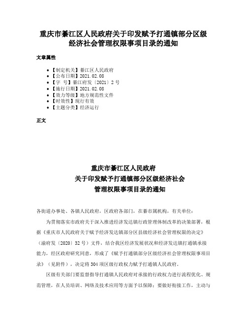 重庆市綦江区人民政府关于印发赋予打通镇部分区级经济社会管理权限事项目录的通知