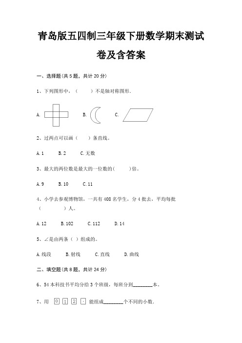 青岛版五四制三年级下册数学期末试卷带答案