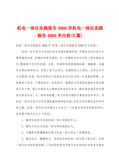 机电一体化实践报告3000字机电一体化实践报告3000字内容(5篇)