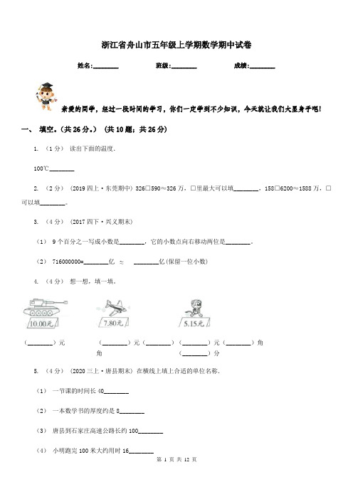 浙江省舟山市五年级上学期数学期中试卷