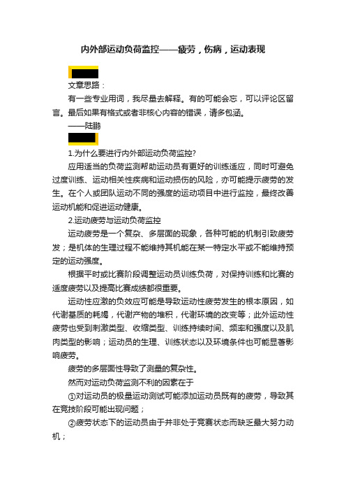 内外部运动负荷监控——疲劳，伤病，运动表现