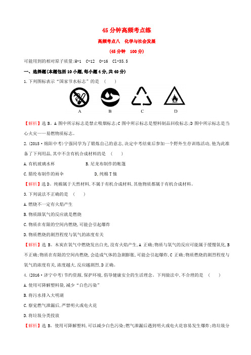 2019届中考化学45分钟高频考点八：化学与社会发展_含解析