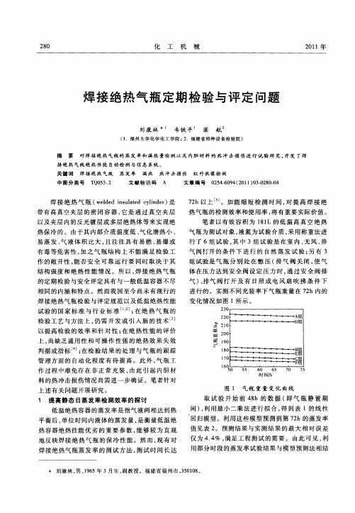 焊接绝热气瓶定期检验与评定问题