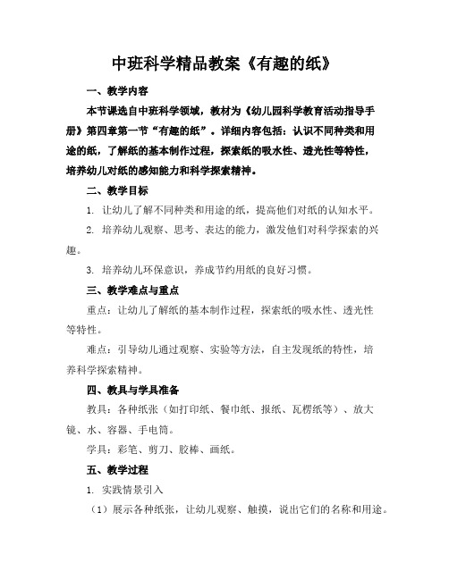 中班科学精品教案《有趣的纸》