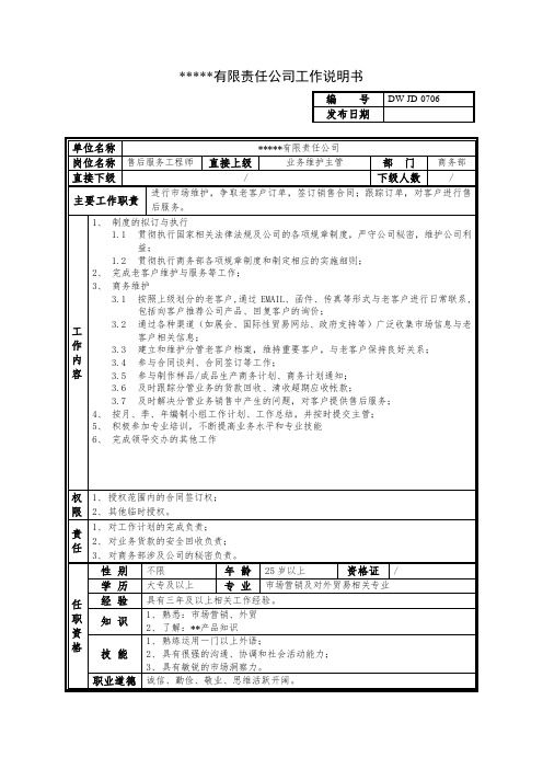 推荐-某中型制造业售后服务工程师岗位说明书 精品