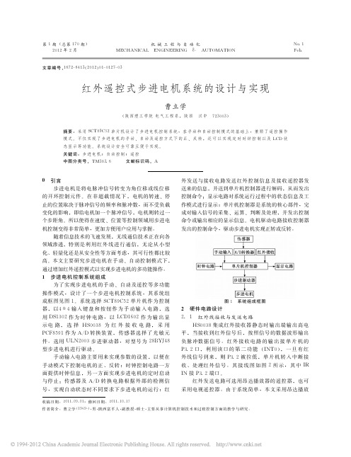 红外遥控式步进电机系统的设计与实现