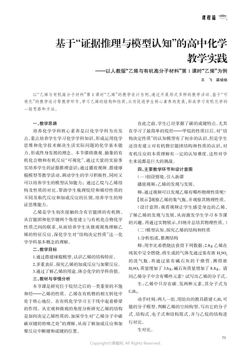 基于“证据推理与模型认知”的高中化学教学实践——以人教版“乙烯与有机高分子材料”第1课时“乙烯”为例