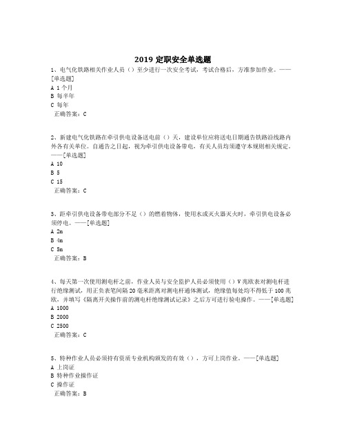 2019定职安全单选题题库(70道)