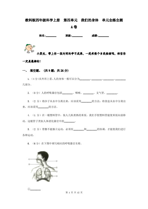 教科版四年级科学上册  第四单元  我们的身体  单元全练全测    A卷