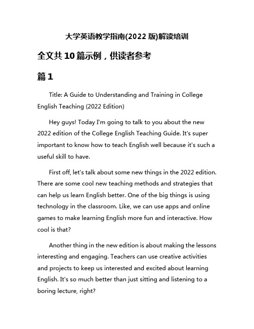 大学英语教学指南(2022版)解读培训