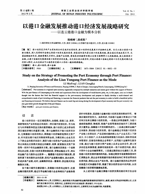 以港口金融发展推动港口经济发展战略研究——以连云港港口金融为模本分析