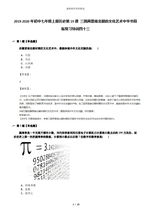 2019-2020年初中七年级上册历史第19课 三国两晋南北朝的文化艺术中华书局版复习特训四十三