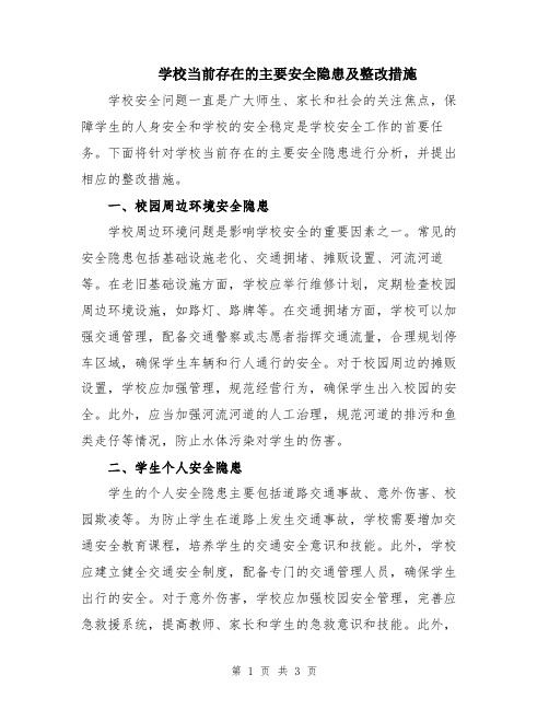 学校当前存在的主要安全隐患及整改措施