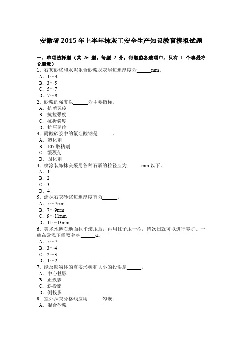 安徽省2015年上半年抹灰工安全生产知识教育模拟试题
