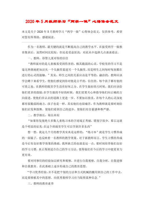 2020年5月教师学习“两学一做”心得体会范文