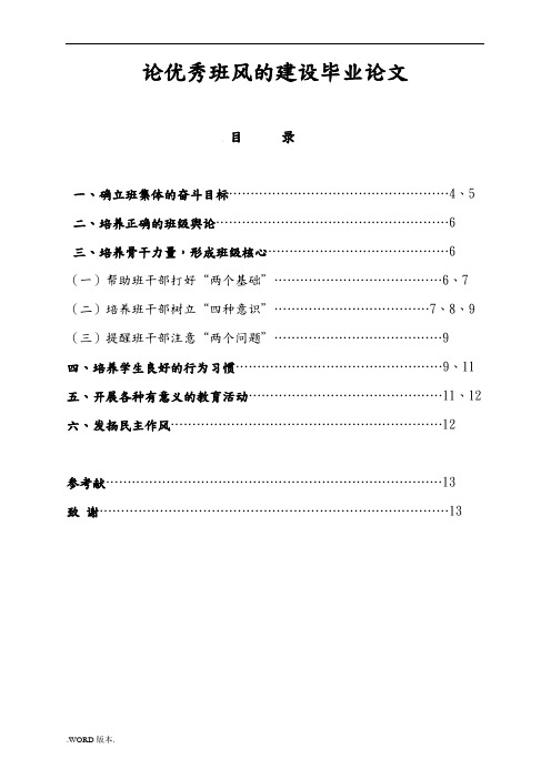 论优秀班风的建设毕业论文