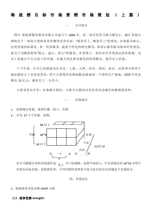 海底捞目标市场营销市场策划(上篇)