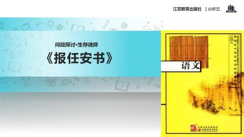 高中语文苏教版必修五第三专题1.2【教学课件】《报任安书》