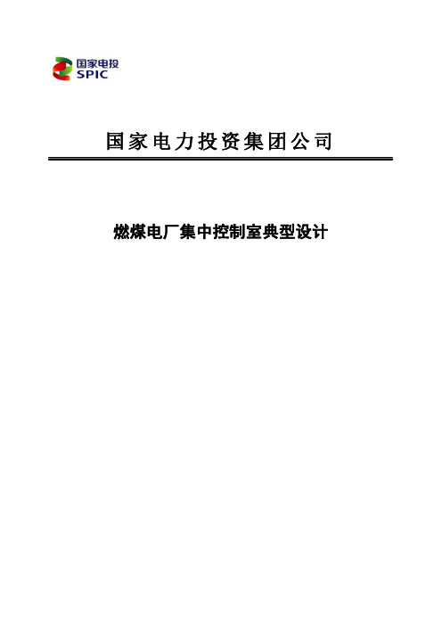 集团公司燃煤电厂集中控制室典型设计汇总