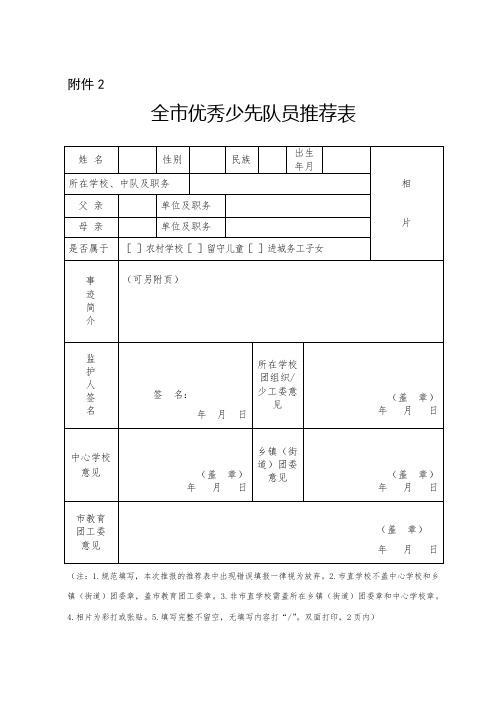 优秀少先队优秀集体推荐表