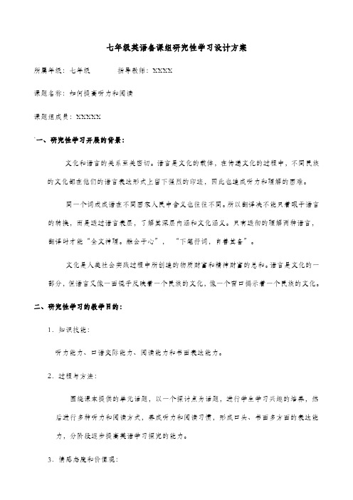 七年级英语备课组研究性学习设计方案如何提高听力和阅读