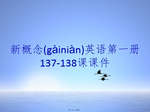 新概念英语第一册137-138课课件