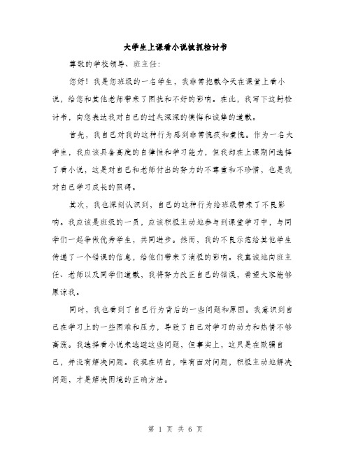 大学生上课看小说被抓检讨书（三篇）