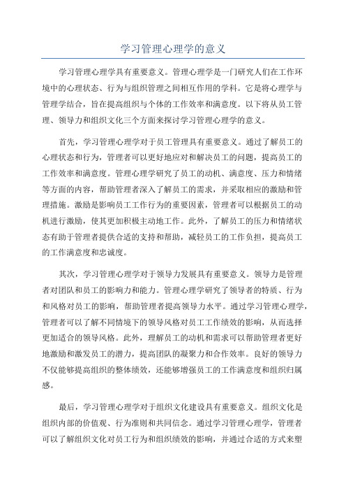 学习管理心理学的意义