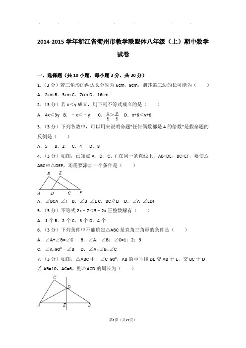 2014-2015年浙江省衢州市教学联盟体八年级上学期期中数学试卷和答案