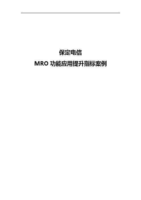 经典案例_保定电信MRO功能应用提升指标案例